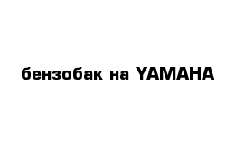 бензобак на YAMAHA 